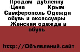 Продам  дубленку › Цена ­ 1 500 - Крым, Симферополь Одежда, обувь и аксессуары » Женская одежда и обувь   